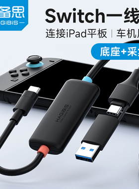 海备思适用switch2一线通投屏线采集卡视频ns2便携底座连接ipad平板电脑笔记本车载汽车屏幕链接