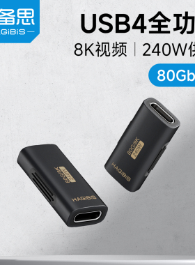海备思typec母对母USB4双母头延长转接头数据线转雷电5全功能对接头配件插头40G 80Gbps 100W 240W 8K