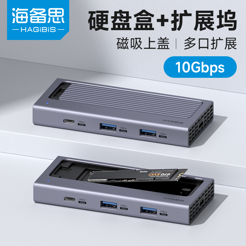 海备思m.2硬盘盒硬盘盒+扩展坞