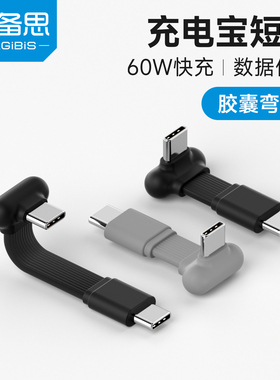 海备思typec弯头数据线充电宝短线便携胶囊充电线双头扁平ctoc快充PD60W适用苹果17/16iphone15pro max华为
