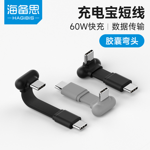 海备思typec弯头数据线充电宝短线便携胶囊充电线双头扁平ctoc快充PD60W适用苹果17/16iphone15pro max华为