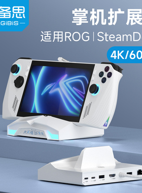 海备思适用rog掌机拓展坞ally X连电视扩展坞SteamDeck主机视频转hdmi转换器Switch底座电脑高清投屏游戏配件