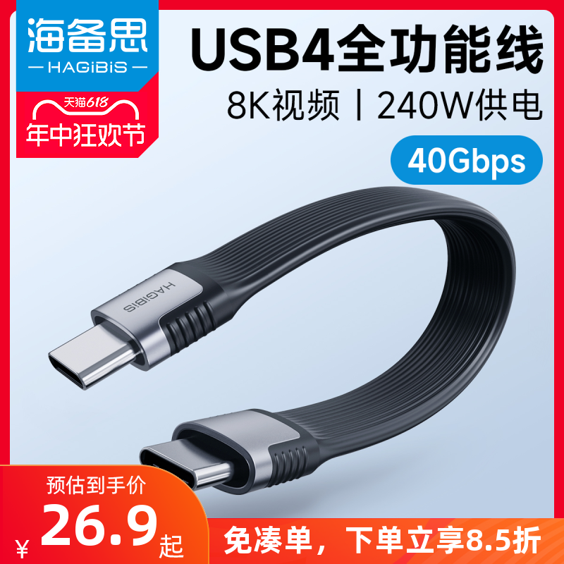 海备思双typec全功能ctoc数据线双头USB4短线公对公雷电3适用iPhone15/Pura70移动硬盘超软PD3.1充电线240W-封面