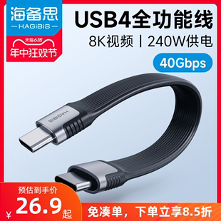 海备思双typec全功能ctoc数据线双头USB4短线公对公雷电3适用iPhone15 Pura70移动硬盘超软PD3.1充电线240W