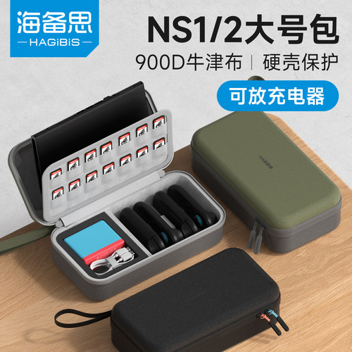 海备思Switch2便携收纳包900D