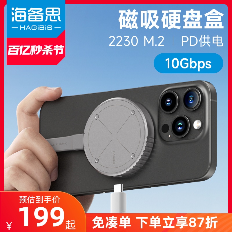 海备思2230磁吸硬盘盒MagSafe