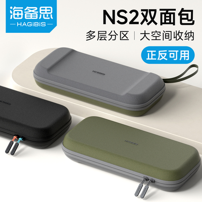 海备思收纳包适用switch2保护套保护壳双面包ns配件游戏机通勤包收纳盒手柄握把出行包卡带盒便携正反可用