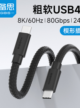 海备思typec全功能usb4数据线雷电4/5粗软充电线ctoc双头快充80Gbps高速传输视频充电宝连接线240W适用苹果17