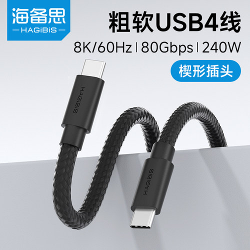 海备思typec全功能usb4数据线