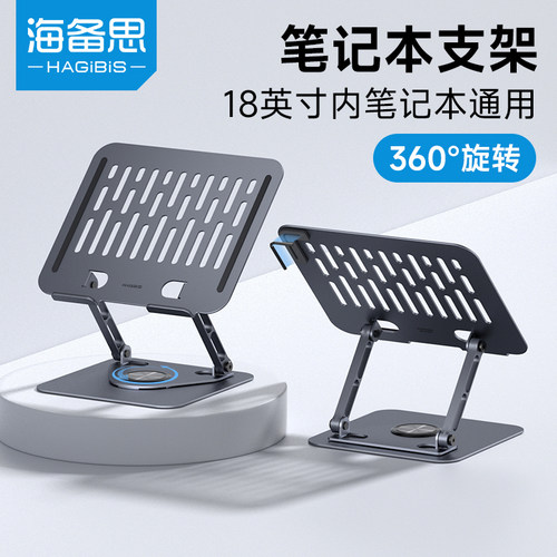 海备思笔记本支架360度旋转