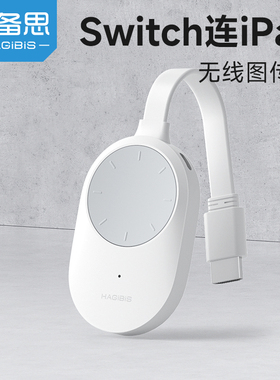 海备思无线图传iPad变便携屏连接switch2平板Xbox/PS5无线HDMI投屏器安卓监视