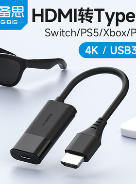 海备思hdmi转typec转换器ar眼镜投屏线高清母口转接头连接线适用switch2雷鸟Xrealone电脑ps5带供电接显示器