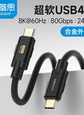 海备思USB4全功能数据线typec超软240W充电线雷电4/5双头ctoc编织线100W40G80Gbps3.2视频线高速传输公对公V2