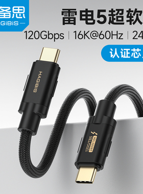 海备思雷电5数据线USB4全功能雷雳4同轴编织线40/80/120Gbps高速传输type-c240W充电线硬盘盒扩展坞拓展延长