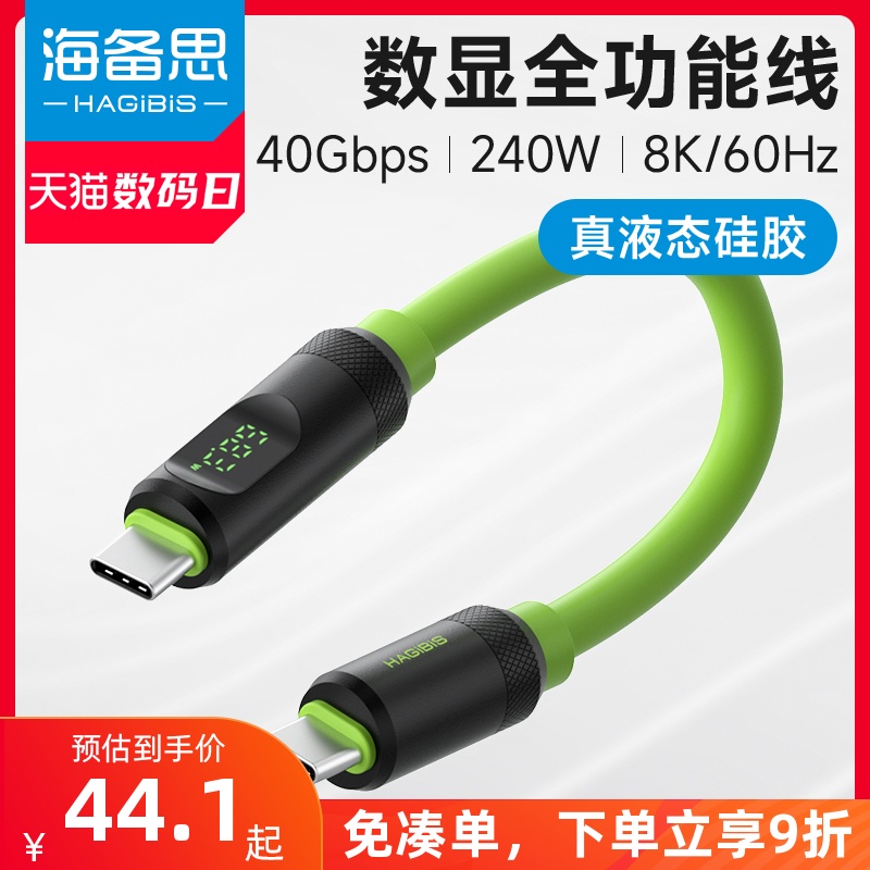 海备思typec数显全功能数据线USB4短线雷电3PD快充线ctoc双头