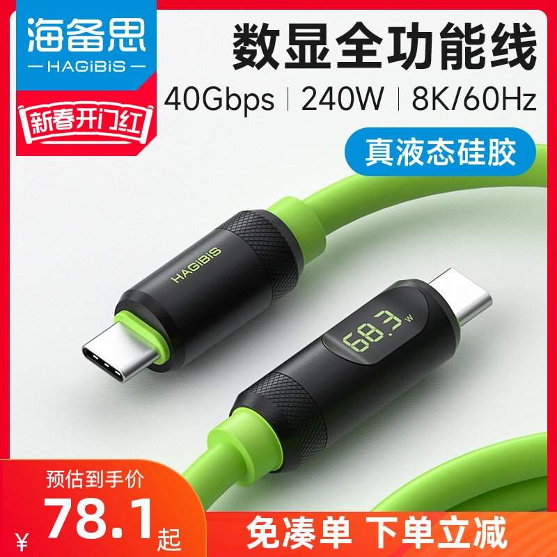 海备思全功能typec数据线USB4双头ctoc雷电3充电线PD快充240W适用iPhone15视频线液态硅胶40gbps高速传输数显