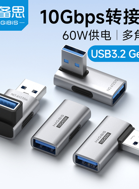 海备思USB转接头90度弯头直角转向接头U型L型立式双3.2数据线公对母延长10G电脑配件OTG转换器充电转换头