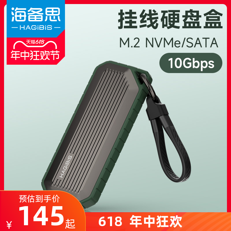 海备思NVMe/SATA双协议M.2硬盘盒