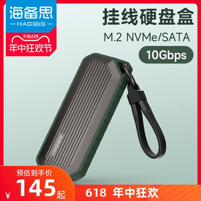 海备思NVMe/SATA双协议M.2硬盘盒