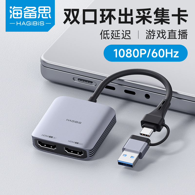 海备思视频采集卡switch/ns高清hdmi转usb相机直播专用typec3.0器属于什么档次？