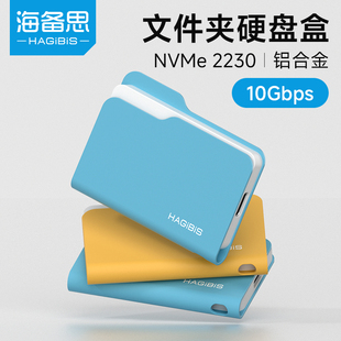 海备思2230固态硬盘盒m.2移动固态type-c外接ssd笔记本nvme文件夹