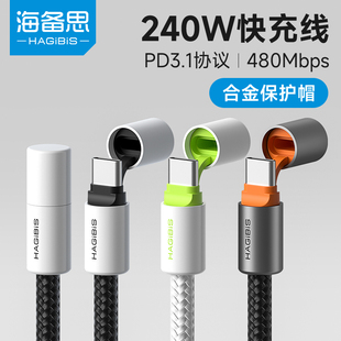 海备思typec数据线240W充电线PD3.1双头快充ctoc便携带保护套超长器充电宝适用苹果16pro笔记本电脑手机pura