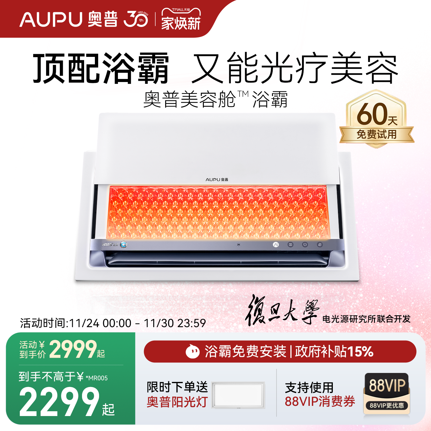奥普美容舱美容浴霸国补15%