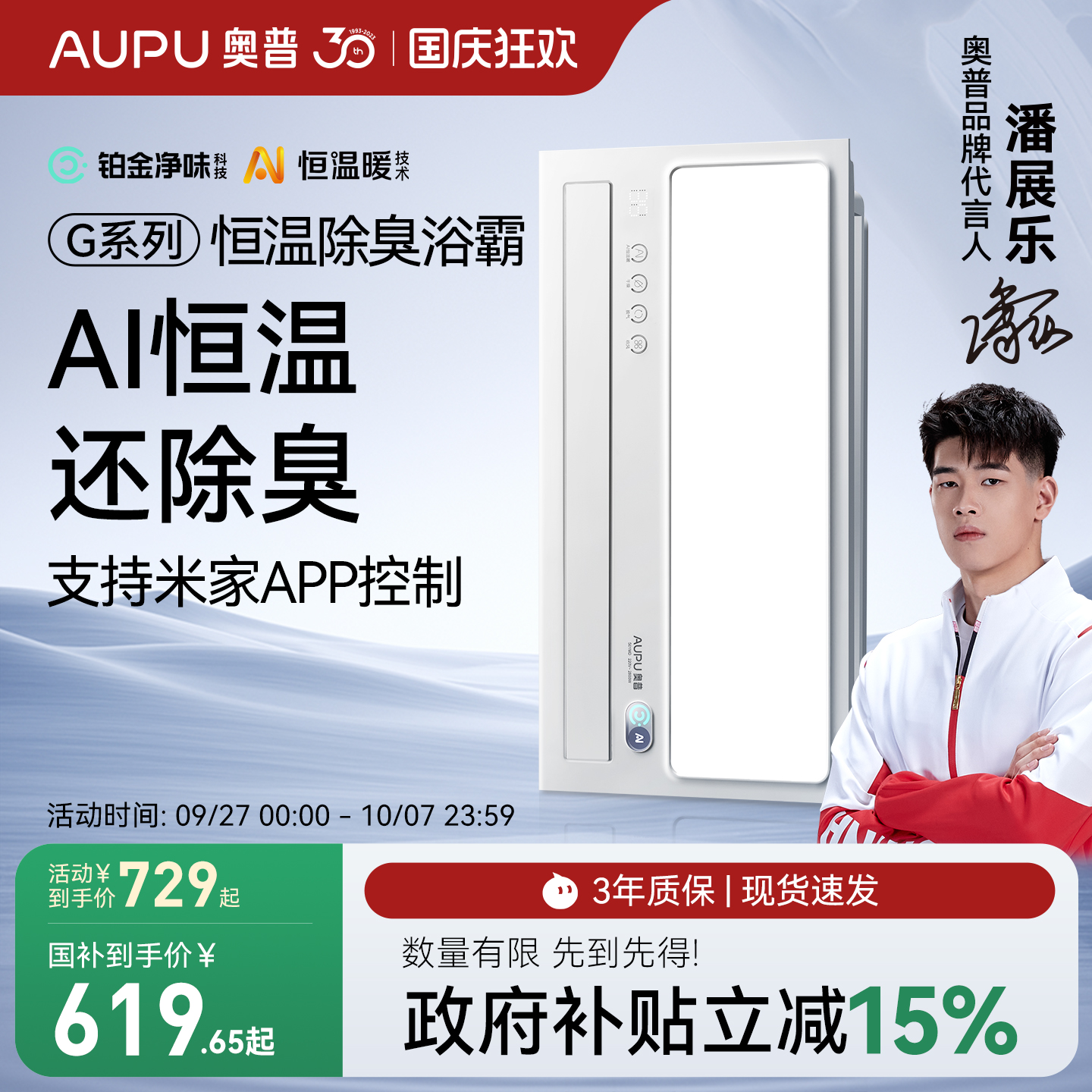 补贴15%奥普官旗AI恒温除臭浴霸