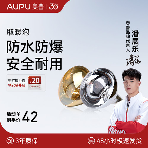 奥普浴霸原装取暖泡 正品保障
