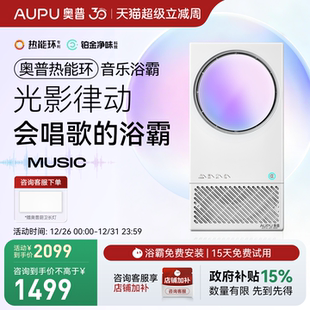 奥普热能环音乐浴霸MC智能AI恒温铂金除臭风暖照明 咨询享底价