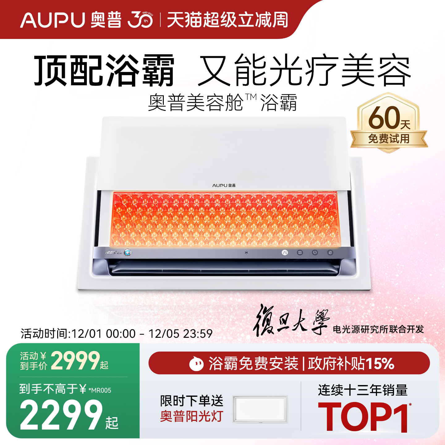 奥普美容舱美容浴霸国补15%