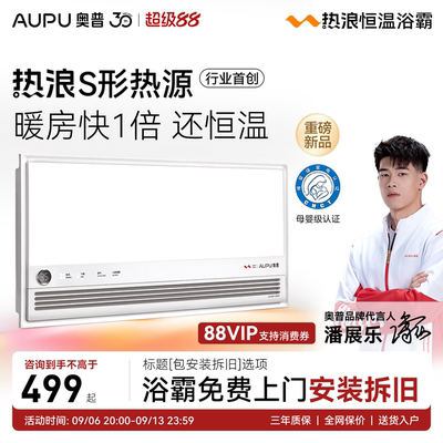 奥普智能风暖浴霸恒温换气照明