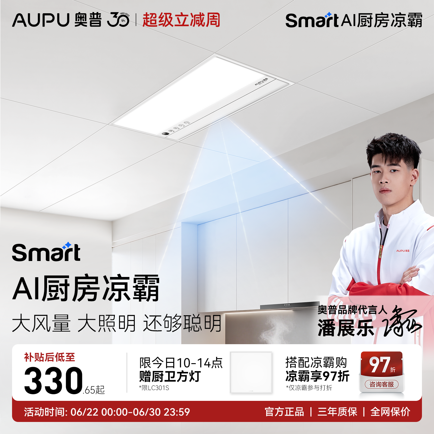 奥普Smart智能人感凉霸厨房照明二合一集成吊顶厨房冷霸LC301S