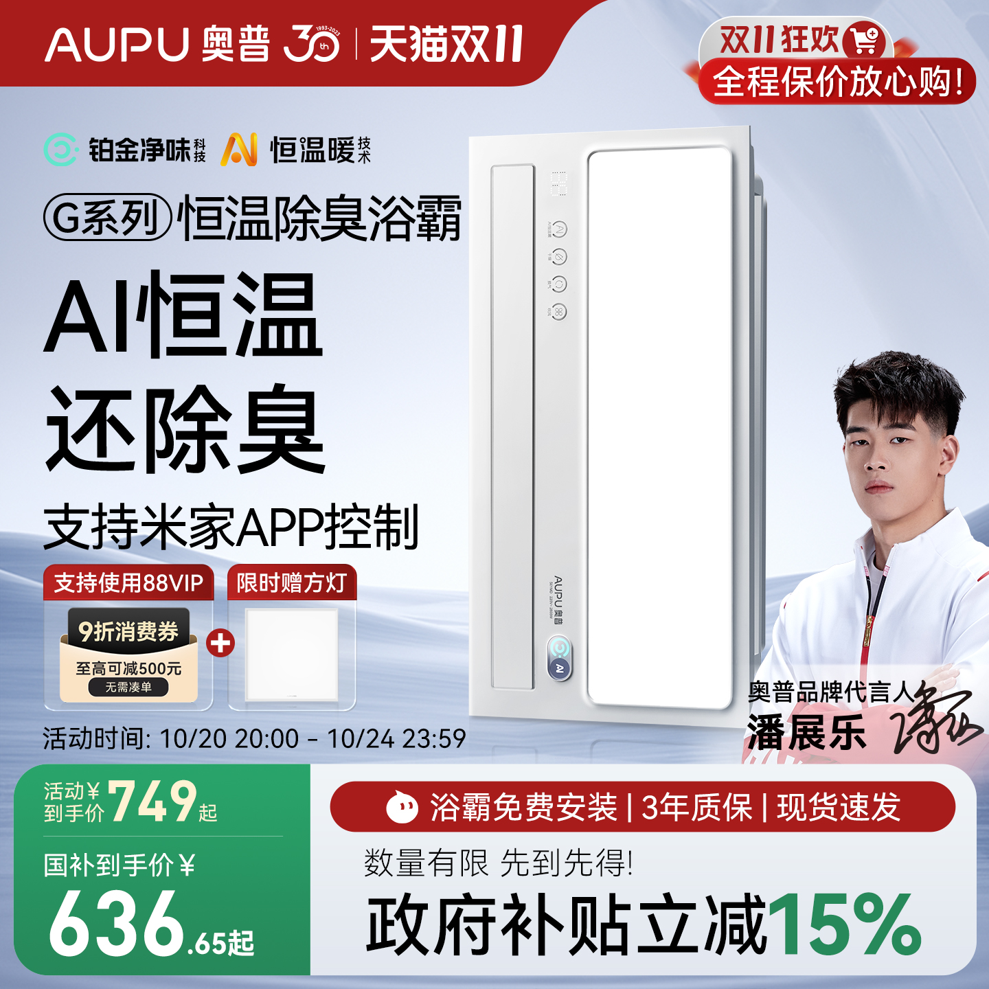 补贴15%奥普官旗AI恒温除臭浴霸