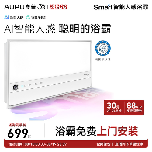 奥普智能人感浴霸恒温除臭S2Air