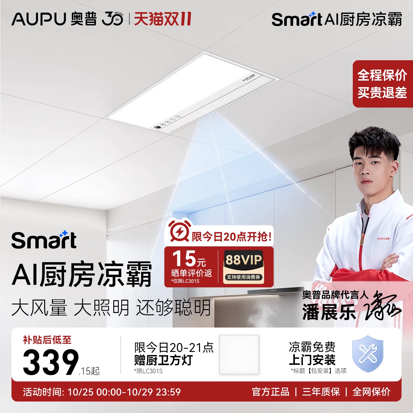 奥普Smart智能人感凉霸厨房照明二合一集成吊顶厨房冷霸LC301S