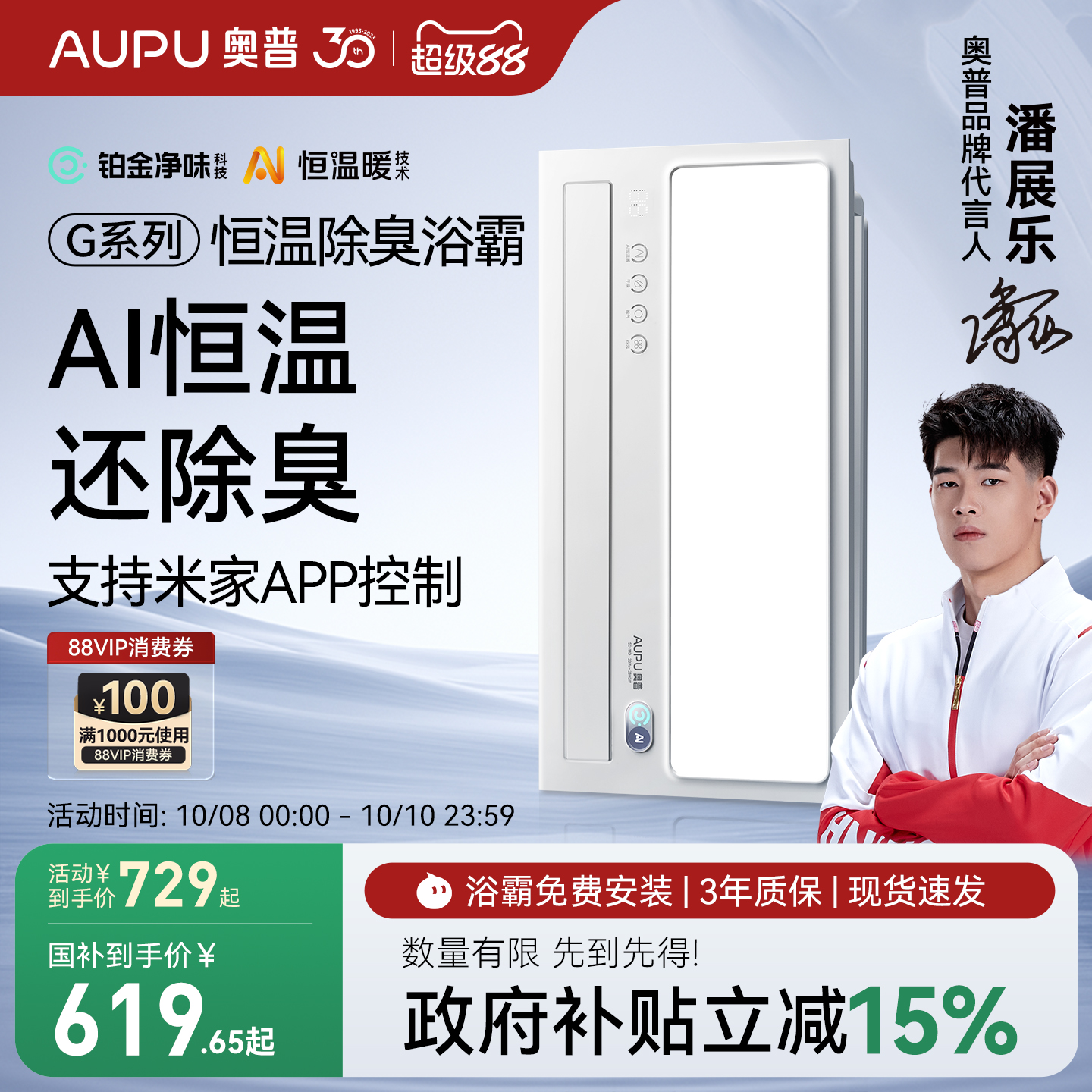 补贴15%奥普官旗AI恒温除臭浴霸
