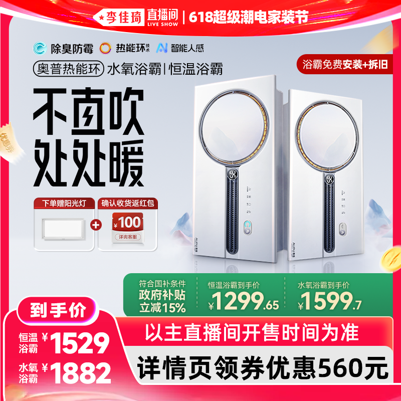 【李佳琦618超级潮电家装节】】奥普热能环水氧浴霸Q360A3S