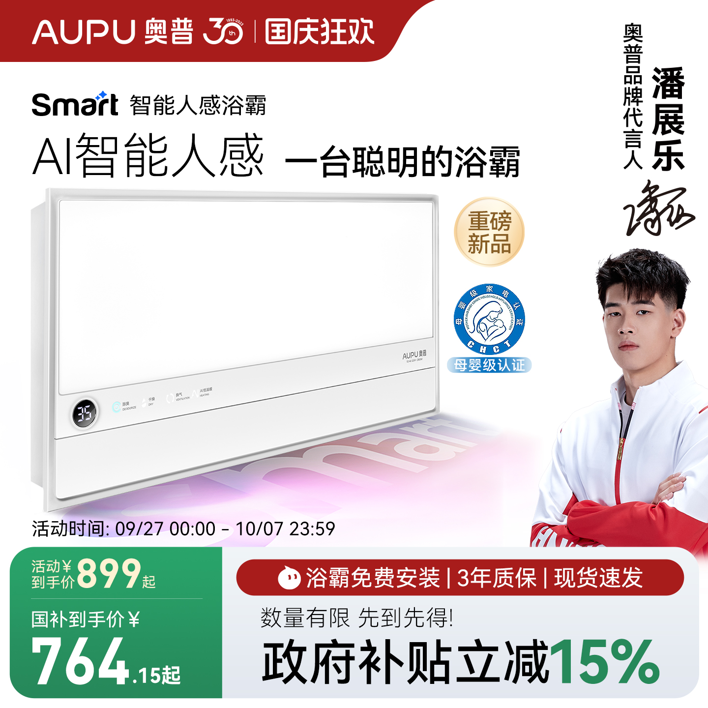 补贴15%奥普smart智能人感浴霸