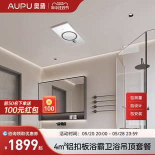 【门店同款】AUPU奥普4㎡集成吊顶铝扣板卫生间多功能浴霸热能环