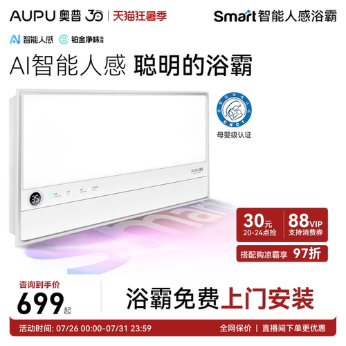 奥普智能人感浴霸恒温除臭S2Air