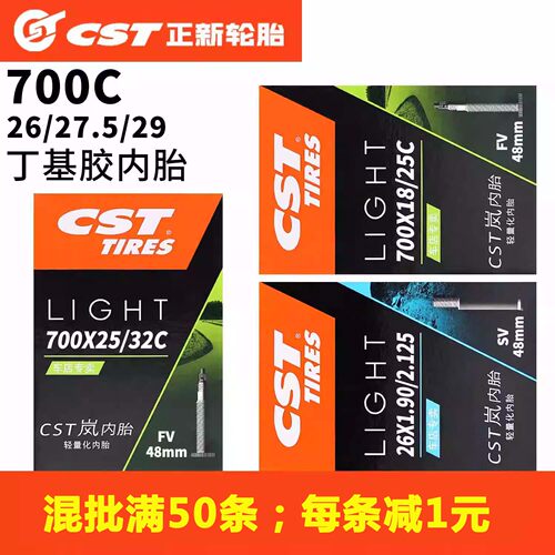 CST正新超轻岚内胎700x28c/25c公路车26寸27.5山地自行车单车轮胎