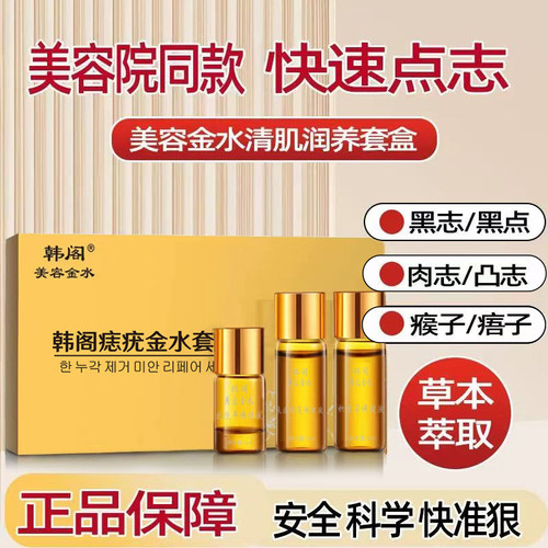 韩阁美容金水无痕不留疤点斑美容院正品