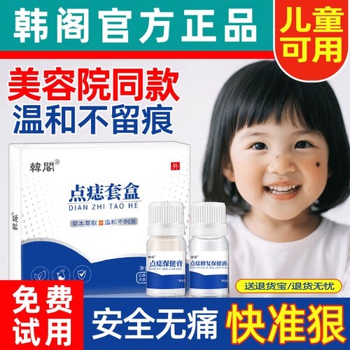韩阁点痣膏套盒无痕水旗舰店正品
