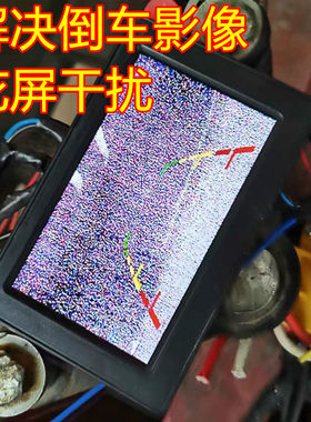 车载倒车摄像头倒车雷达影像整流器导航滤波器闪屏抗干扰稳压器