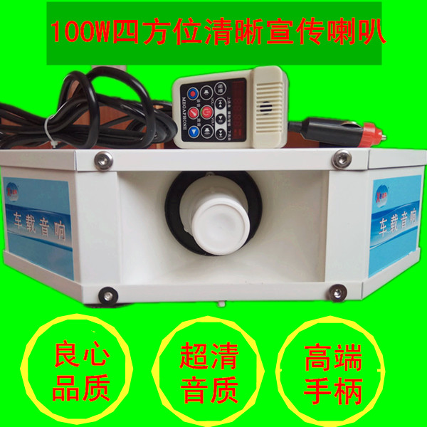12V车载扩音机大功率100W广告音响四方位车顶广播宣传喇叭包邮