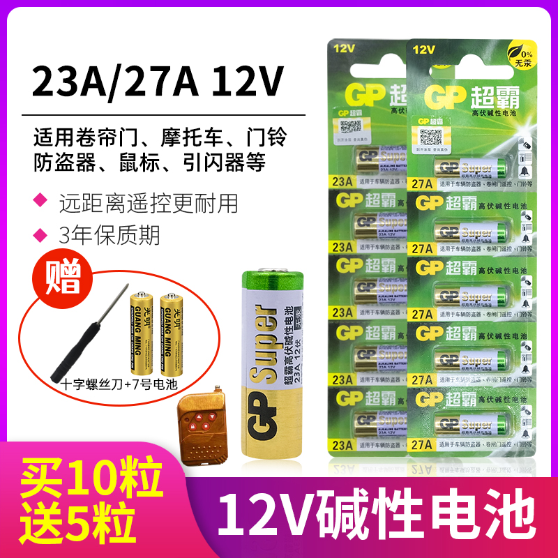 23A 27A 12V电池23a12v l828电动卷帘卷闸摩托汽车库门遥控器电池-封面