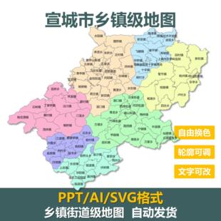 安徽省宣城市乡镇街道级行政地图PPT/SVG/AI电子版矢量可编辑素材