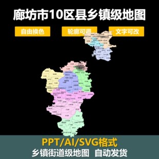 河北廊坊市街道乡镇级矢量SVG地图电子版可换色编辑PPT素材ai设计