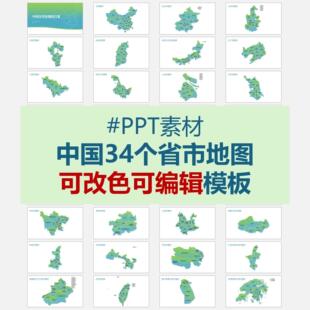 中国34省级地级市SVG矢量地图PPT素材电子版可编辑可换色